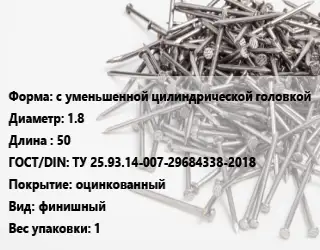 Гвоздь межкомнатный с уменьшенной цилиндрической головкой 1.8х50 ГОСТ: ТУ 25.93.14-007-29684338-2018 оцинкованный финишный 1